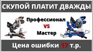 Обзор. Торцовочная пила Зубр Профессионал ППТ-255-П Vs Зубр Мастер ЗПТ-255-1800. Какую выбрать?