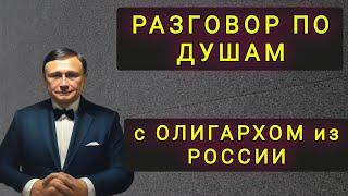 РАЗГОВОР С ОЛИГАРХОМ.  ПОЧЕМУ ОН НЕ УЕХАЛ В ЕВРОПУ ?