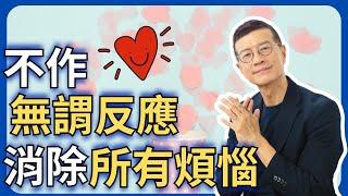 不在意別人的眼光，情緒就不會受人擺佈 | 吳若權幸福書房 |《不反應的練習》究竟出版