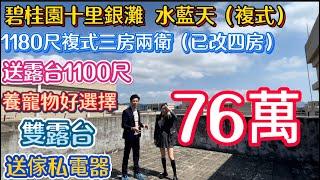 齋陽台送1100尺！碧桂園十里銀灘筍盤 | 頂層真複式76萬包家私電器三房兩側改好四房！無敵視野景觀！出屋院行路五分鐘可達菜市場美食街沙灘綠道鳳凰酒店齋菜館交通中心商業街麥當勞超市生活非常方便！