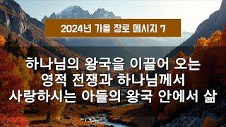 지방교회 (서울교회 도봉) 자매집회 가을 장로 - M7 하나님의 왕국을 이끌어 오는 영적 전쟁과 하나님께서 사랑하시는 아들의 왕국 안에서 삶