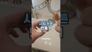 자동 샤워커튼 만들기 #인테리어