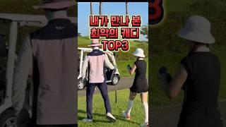 만나기 싫은 캐디 TOP3 (영상 캐디님들은 상관없는 분들이십니다)  #골프 #golf #골프스윙 #골린이 #최악캐디 ️좋은캐디님들이더많습니다️🫶