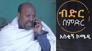 Ethiopia: ብድር በምድር አስቂኝ ኮሜዲ - Bider bemider New Ethiopian Comedy 2022