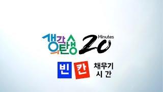 생각의 탄생 20분 1회~12회 완전정복! 네모 채우기 도전