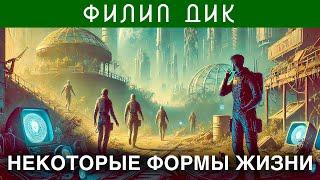 ФИЛИП ДИК - НЕКОТОРЫЕ ФОРМЫ ЖИЗНИ | Аудиокнига (Рассказ) | Фантастика