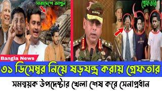 Ajker Bangla khobor 30 December, 2024। Latest Bangladesh news। dr Younus sarjis hasnat। Army chief