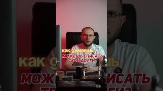 Твои долги можно списать? Да #банкротство #долги #юрист #кредиты #финансовыйвопрос #кредитка #кризис