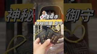 東京知名淺草寺 神秘超靈驗御守 #大黑天 #淺草 #御守 #淺草寺雷門