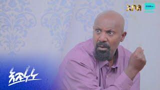 መላኩ አኩዬ እና አመጠን ይረዳቸዋል – እሹሩሩ | ምዕራፍ 2 | ክፍል 9 | አቦል ቲቪ – Eshururu | S2 | E9 | Abol TV