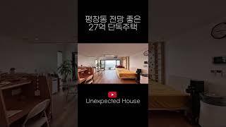 평창동 수영장과 루프탑테라스가 있는 멋진 전망을 가진 27억 단독주택