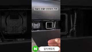 테슬라 모델Y 견인장치 커버 판매 준비중입니다  #car #diy #드리프트 #견인장치 #알지팩토리