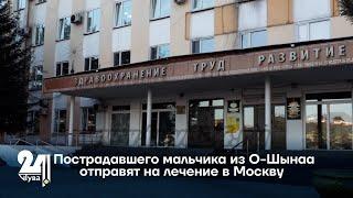 Пострадавшего мальчика из О-Шынаа отправят на лечение в Москву