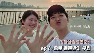 ep 6. 가성비 종로 결혼반지 예물 구입 100만원이하 | 결혼준비 브이로그 | 다이아 결혼반지 계약 꿀팁