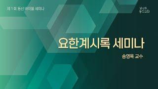 01142025 | 남가주 동신교회 | 요한계시록 세미나(1) | 송영목 박사