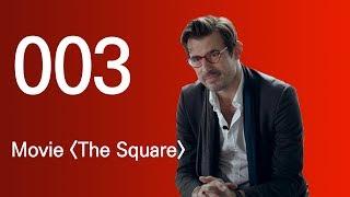 E003 [movie review] 더 스퀘어 The Square