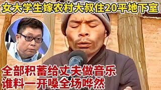 22岁女大学生偷嫁农村大叔!全部积蓄给丈夫做音乐,甘愿住20平地下室,谁料丈夫一开嗓全场哗然【王芳王为念访谈】