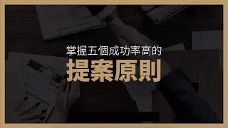 掌握五個成功率高的提案原則 - BFA 簡報