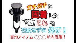 固着した プラスティ リベット を 破損せずに取り外す！ 百均で売ってる 神ツールのご紹介です。ZVW30 PRIUS バンパーピース 外し方