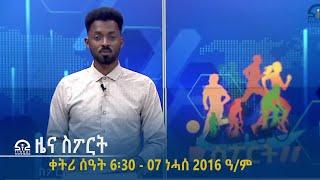 #ቴሌቪዥን_ትግራይ | ዜና ስፖርት - ቀትሪ ሰዓት 6፡30 - 07 ነሓሰ 2016 ዓ/ም