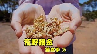 荒野猎金S3②:荒野猎金人老瑞倒霉运挖不到金子不说，车被人偷了，腿也折了，不过后面时来运转挖到了狗头金