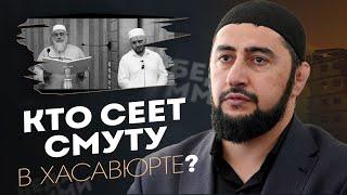 КТО СЕЕТ СМУТУ В ХАСАВЮРТЕ?