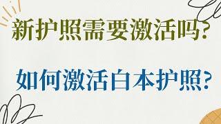 新护照需要激活吗? 如何激活白本护照?