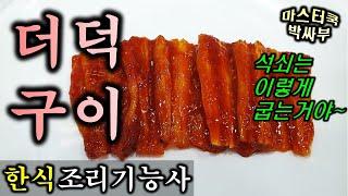 2020년 한식조리기능사_더덕구이//마스터박싸부의 합격 노하우