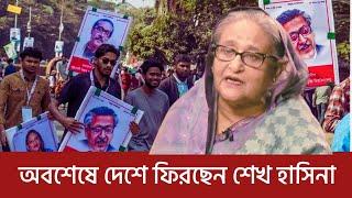 শিগগিরই দেশে ফিরে আন্দোলন শুরু করতে পারেন শেখ হাসিনা SheikhHasina