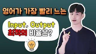  영어공부, 인풋(Input)과 아웃풋(Output) 최적의 비율은?