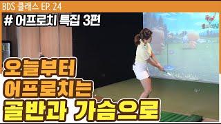 어프로치의 타점을 높이는 방법 [방프로 채널ㅣBDS클래스 EP.24]