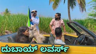 ದುಬಾಯ್ ಲವರ್ಸ್ | Mallu Jamkhandi Comedy | Uttarkarnataka