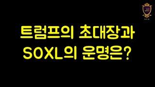 트럼프의 초대장과 SOXL의 운명은?