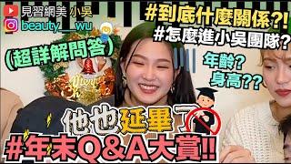 【小吳 】兩週年快樂！"年末Q&A大賞"最赤裸的問答!!統統回答你們～(ft.桂冠火鍋)