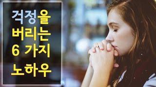 걱정을 버리는 6가지 방법 [감동-희망좋은글] - 올스토리 All Story