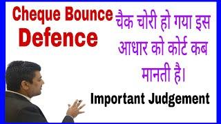 चैक चोरी कर मुकदमा किया। defence in cheque bounce case #chequebounce  #law