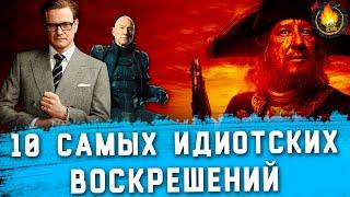 ТОП-10 | САМЫЕ ИДИОТСКИЕ ВОСКРЕШЕНИЯ В ФИЛЬМАХ