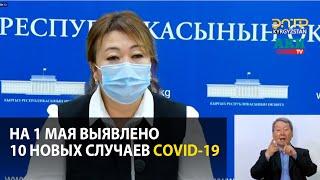 В Кыргызстане на 1 мая выявлено 10 новых случаев COVID-19