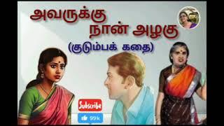 அவருக்கு நான் அழகு (குடும்பக் கதை)