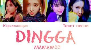 마마무 (MAMAMOO) - 딩가딩가 (Dingga) [КИРИЛЛИЗАЦИЯ/ПЕРЕВОД НА РУССКИЙ/Color Coded Lyrics]