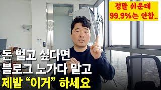 돈 많이 벌려면 블로그 인스타 하지마세요!  딱 '이것'만 하세요!