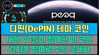 디핀 (DePIN) 테마 코인 | 대형 VC 참여 | 비트겟 런치풀로 수익내기 | PEAQ 코인 | 암호화폐 | 코인 |