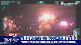 夾擊敘利亞! 以色列兩天轟500次.土耳其也炸北部基地｜TVBS新聞 @TVBSNEWS01