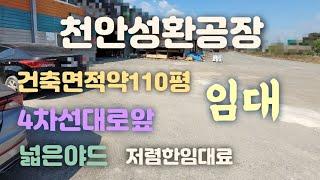 천안성환공장창고임대(건축면적110평) 넓은야드