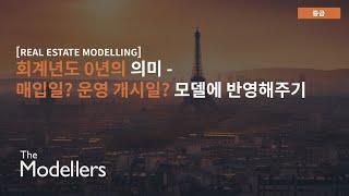 [Real Estate Modelling] 회계년도 0년의 의미 - 매일일? 운영개시일? 모델에 반영해주기