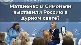 Матвиенко и Симоньян выставили Россию в дурном свете?