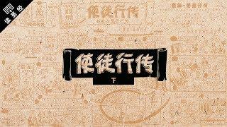 《读圣经》系列：使徒行传 下集 Acts 13-28