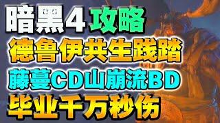 【暗黑破壞神4】德魯伊共生踐踏藤蔓CD山崩流畢業千萬秒傷（進階篇60級速刷30 35地城）