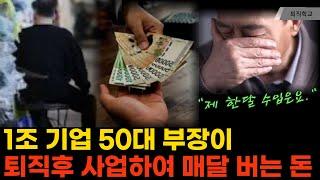 (실제상황) 1조 기업 50대 부장이 퇴직후 사업하여 매달 버는 돈 I #퇴직학교 #퇴직 #퇴사 #은퇴