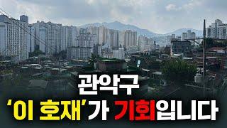 관악구 아파트 '이 곳'은 큰 호재가 있습니다